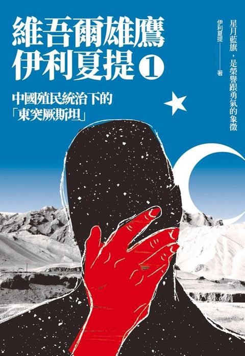 中國殖民統治下的「東突厥斯坦」：維吾爾雄鷹伊利夏提文集1(Kobo/電子書)