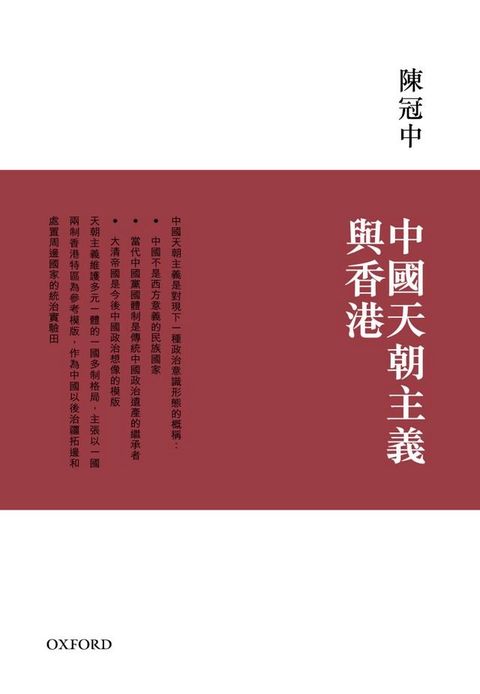 中國天朝主義與香港(Kobo/電子書)