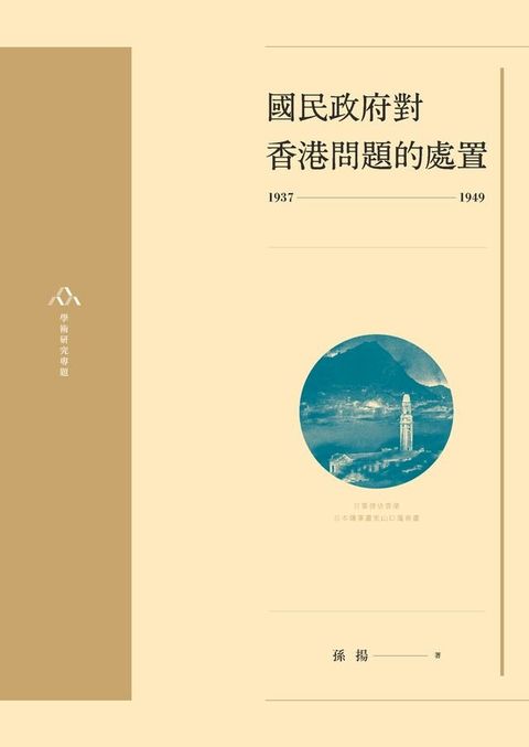 國民政府對香港問題的處置(1937-1949)(Kobo/電子書)