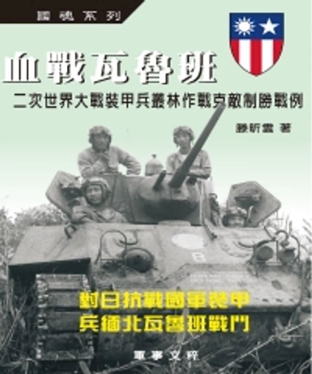  血戰瓦魯班：對日抗戰國軍裝甲，兵緬北瓦魯班戰鬥(Kobo/電子書)