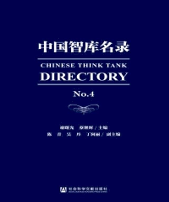  中国智库名录NO.4(Kobo/電子書)