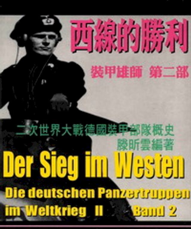  裝甲雄師：二次世界大戰德國裝甲部隊概史，第二部西線的勝利(Kobo/電子書)