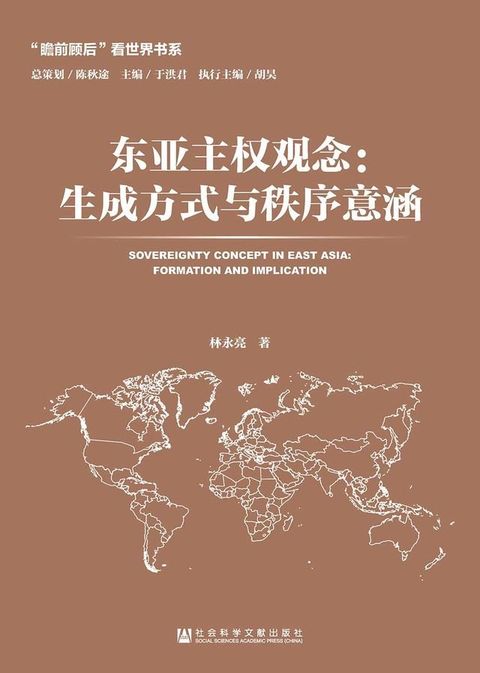 東亞主權觀念：生成方式與秩序意涵(簡體版)(Kobo/電子書)