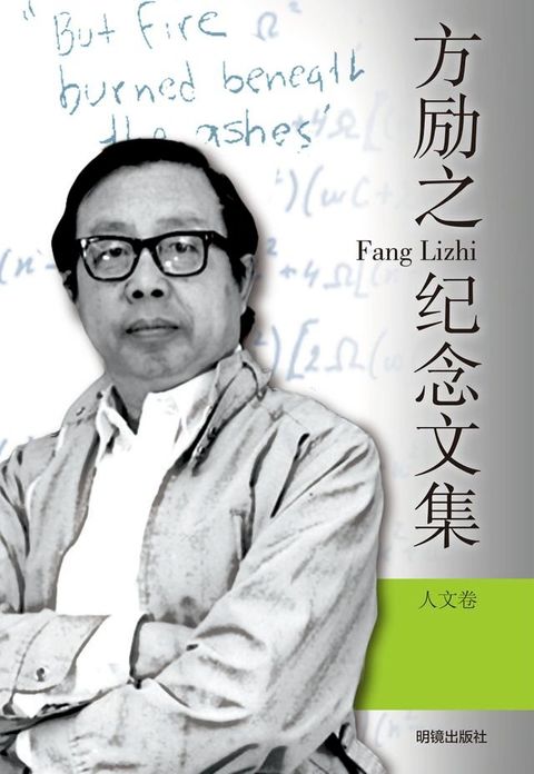 《方勵之紀念文集·人文卷》(Kobo/電子書)