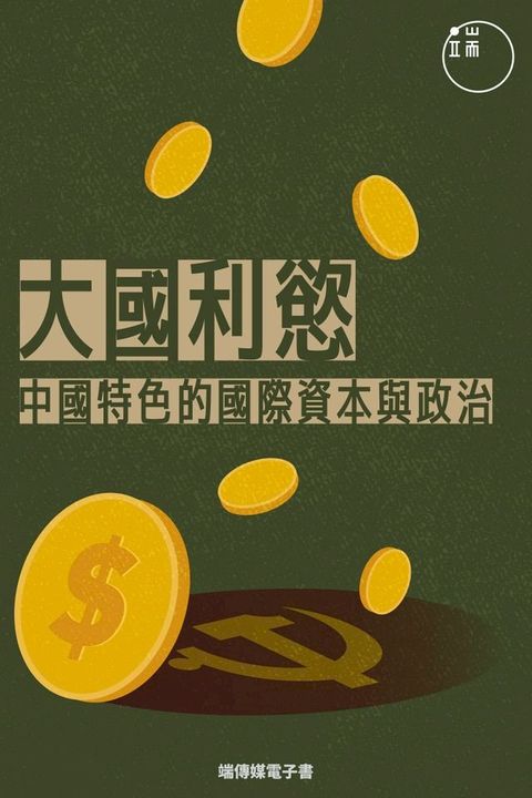 大國利慾：中國特色國際資本與政治(Kobo/電子書)