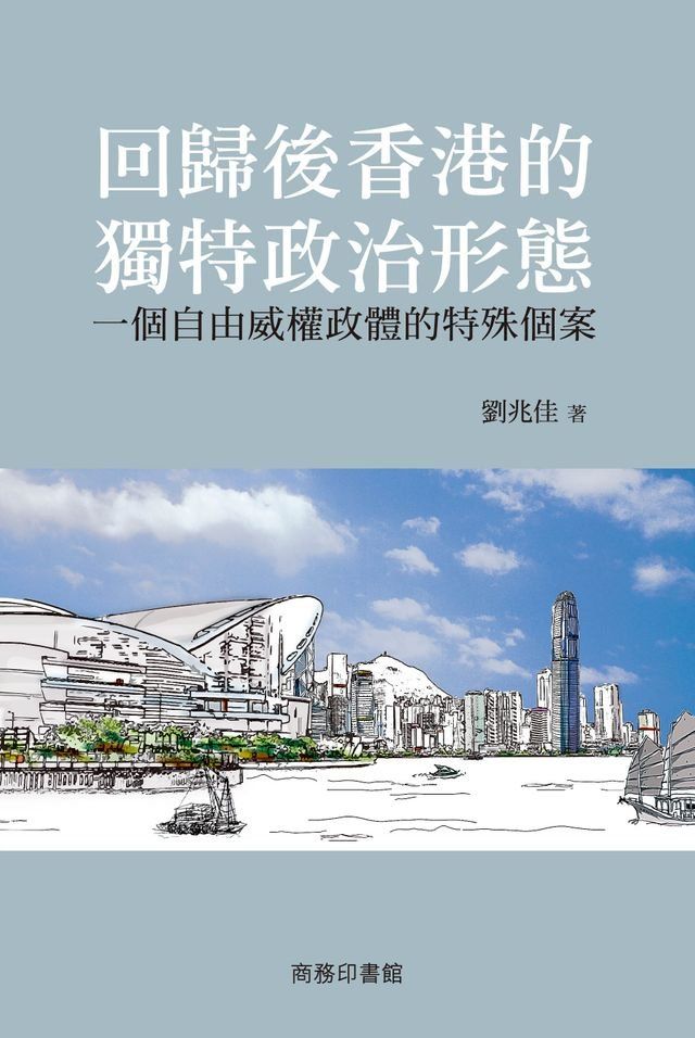  回歸後香港的獨特政治形態：一個自由威權政體的特殊個案(Kobo/電子書)