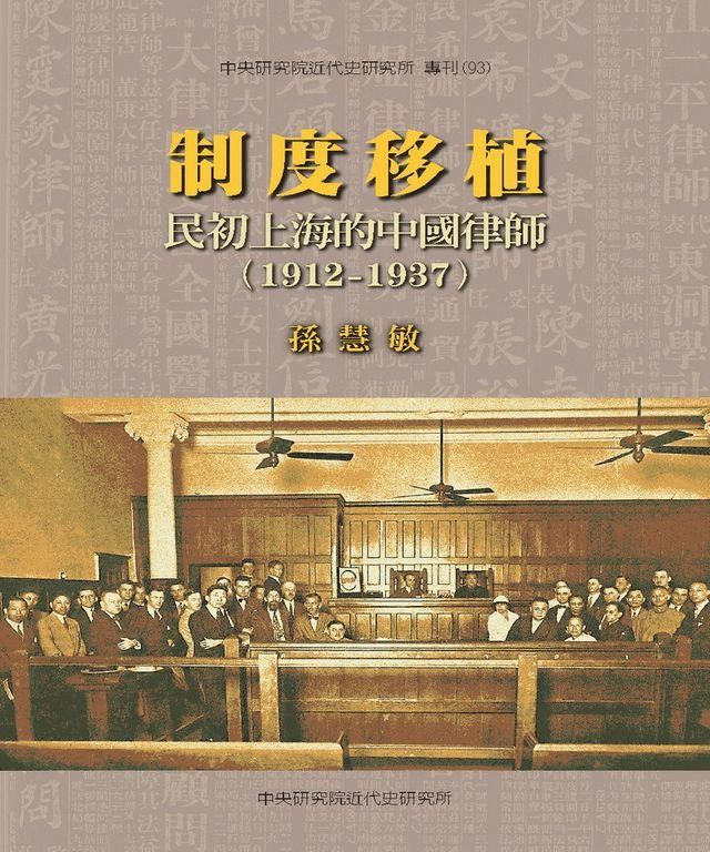  制度移植：民初上海的中國律師〈1912─1937〉(Kobo/電子書)