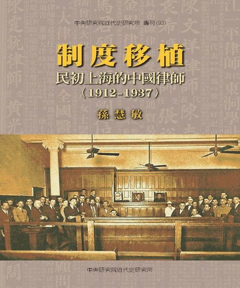 制度移植：民初上海的中國律師〈1912─1937〉(Kobo/電子書)