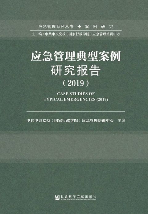 应急管理典型案例研究报告（2019）(Kobo/電子書)