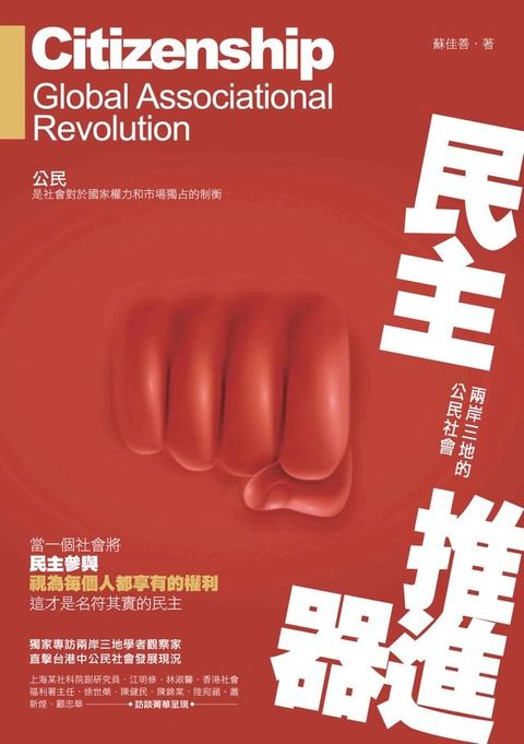 民主推進器－－兩岸三地的公民社會(Kobo/電子書)