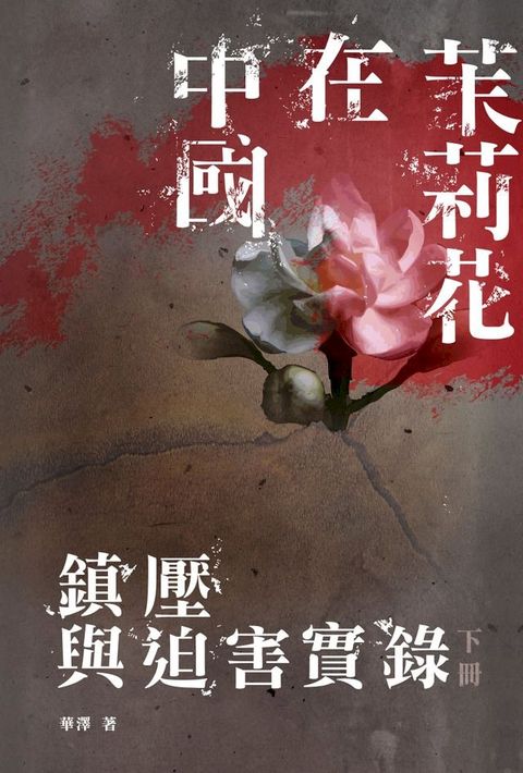 茉莉花在中國：鎮壓與迫害實錄〈下冊〉(Kobo/電子書)