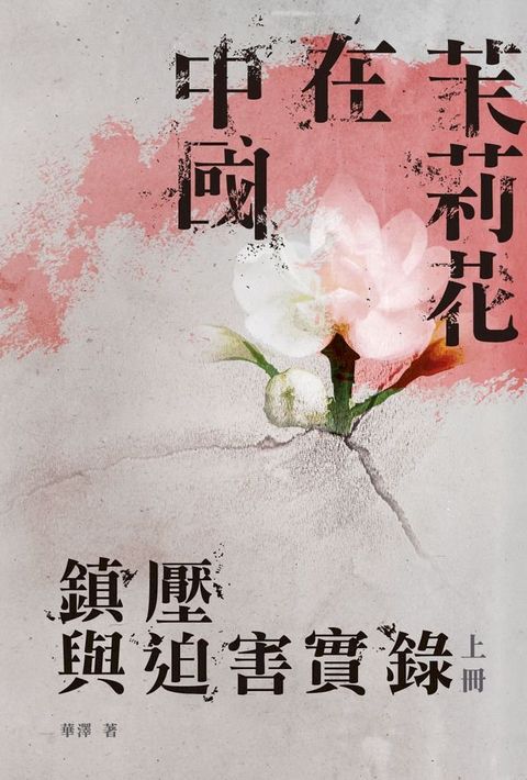 茉莉花在中國：鎮壓與迫害實錄〈上冊〉(Kobo/電子書)