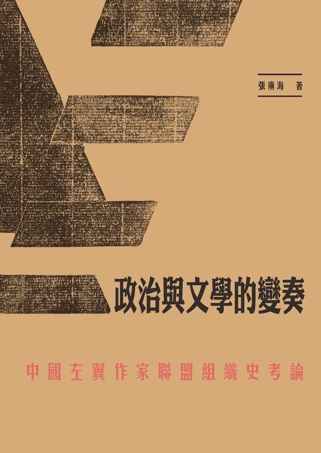  政治與文學的變奏：中國左翼作家聯盟組織史考論(Kobo/電子書)