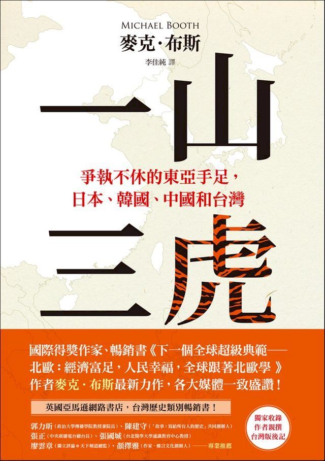  一山三虎：爭執不休的東亞手足，日本、韓國、中國和台灣(Kobo/電子書)