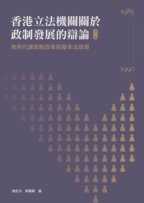 港英代議政制改革與基本法起草（1985：1990）(Kobo/電子書)