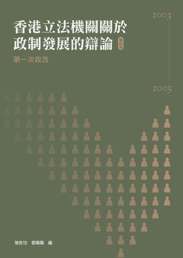  香港立法機關關於政制發展的辯論（第四卷）：第一次政改（2003-2005）(Kobo/電子書)