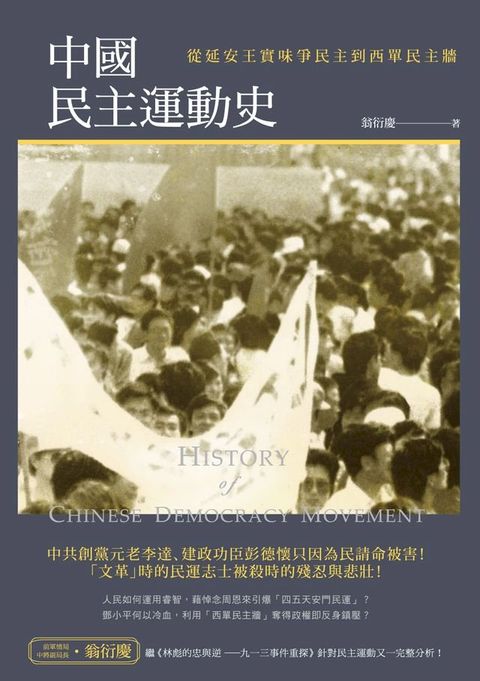 中國民主運動史──從延安王實味爭民主到西單民主牆(Kobo/電子書)