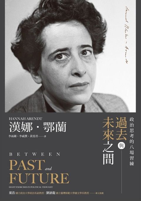 過去與未來之間：政治思考的八場習練(Kobo/電子書)