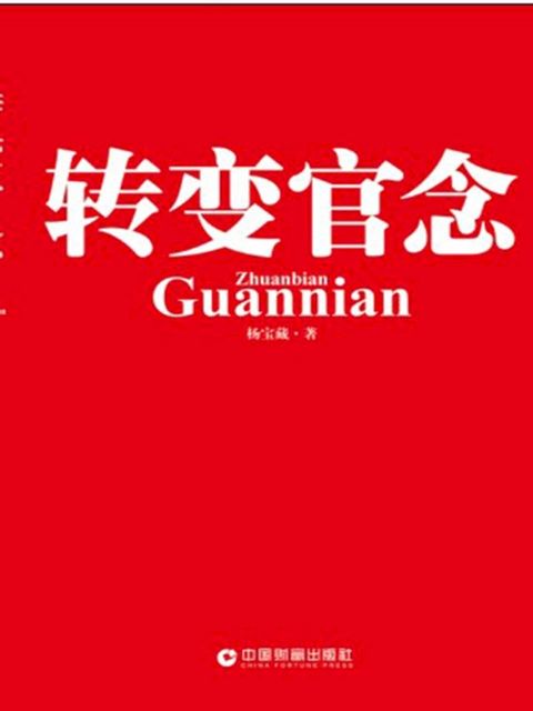 转变“官”念