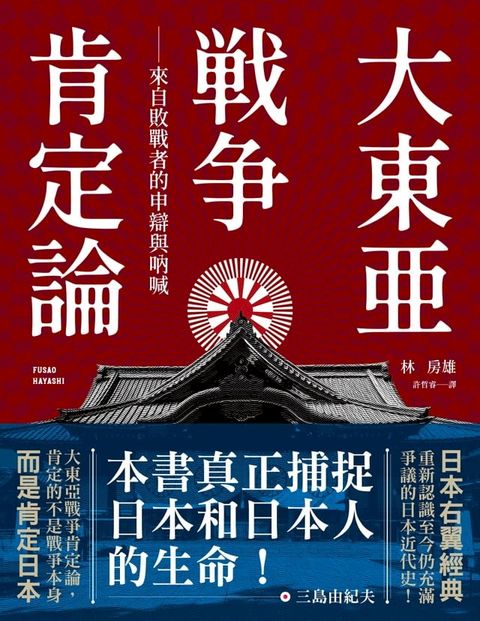 大東亞戰爭肯定論：來自敗戰者的申辯與吶喊（全新修訂版）(Kobo/電子書)