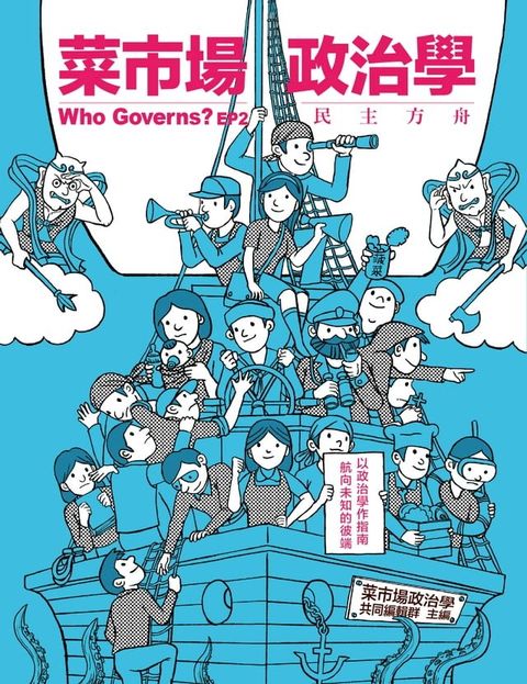 菜市場政治學：民主方舟(Kobo/電子書)