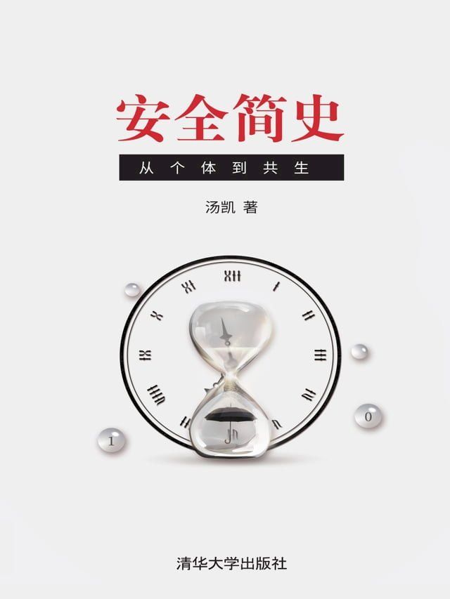  安全简史：从个体到共生(Kobo/電子書)