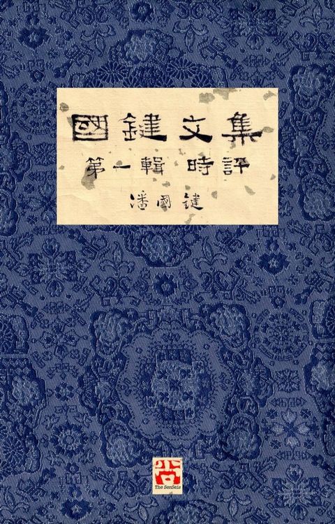 國鍵文集 第一輯 時評 A Collection of Kwok Kin's Newspaper Columns, Vol. 1 Commentaries(Kobo/電子書)