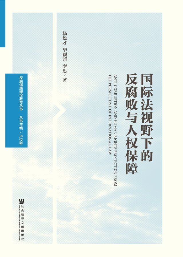  国际法视野下的反腐败与人权保障(Kobo/電子書)