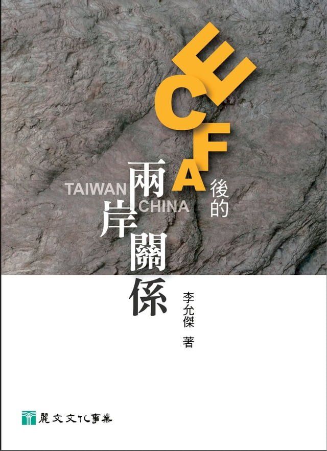  ECFA後的兩岸關係(Kobo/電子書)