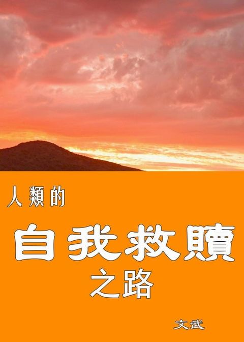 人类的自我救赎之路(Kobo/電子書)