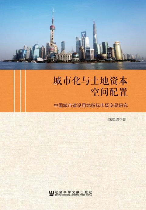 城市化与土地资本空间配置：中国城市建设用地指标市场交易研究(Kobo/電子書)