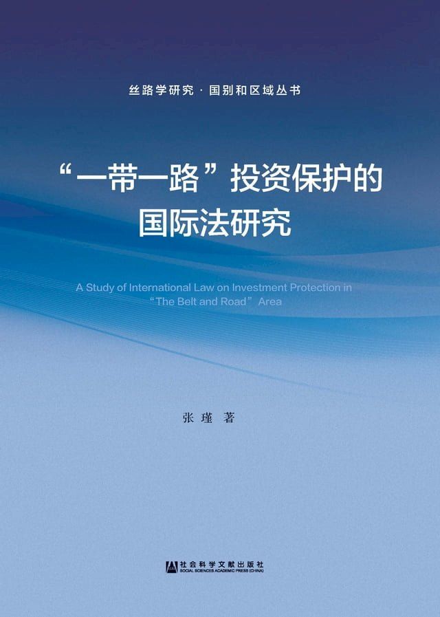  “一带一路”投资保护的国际法研究(Kobo/電子書)