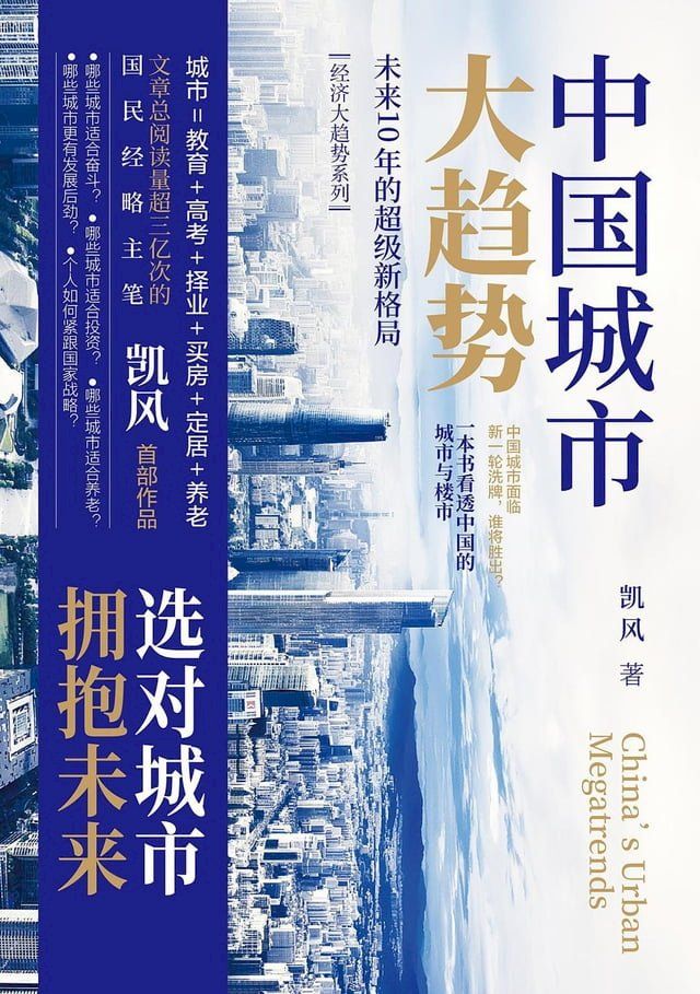  中国城市大趋势：未来10年的超级新格局(Kobo/電子書)