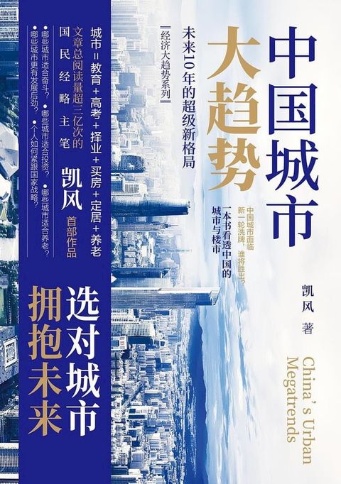 中国城市大趋势：未来10年的超级新格局(Kobo/電子書)