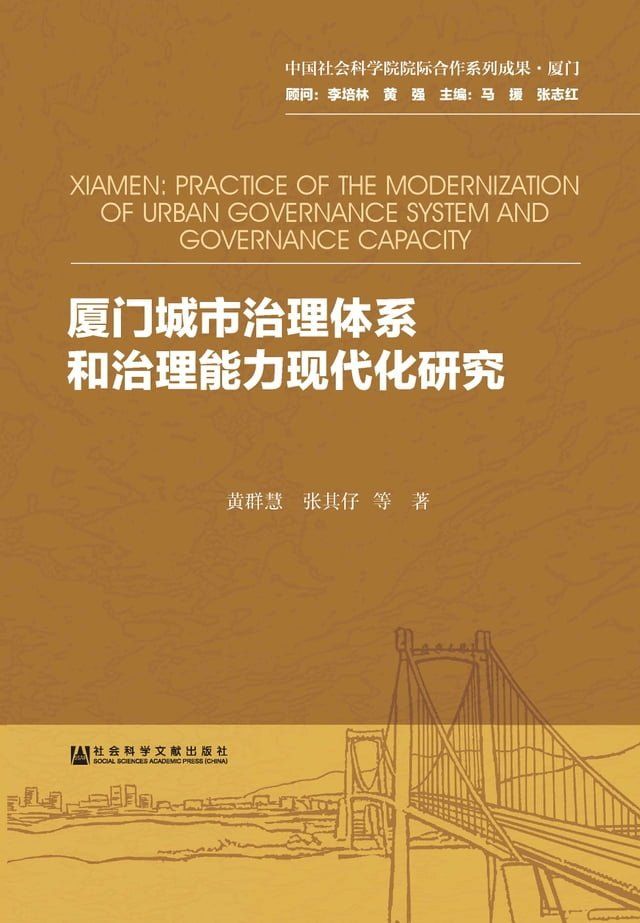  厦门城市治理体系和治理能力现代化研究(Kobo/電子書)