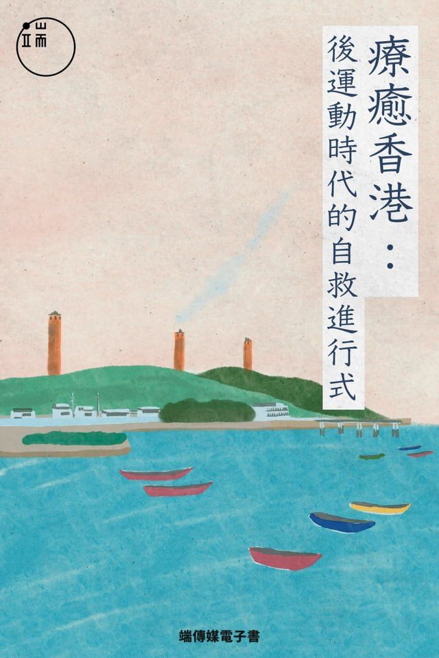  療癒香港：後運動時代的自救進行式(Kobo/電子書)