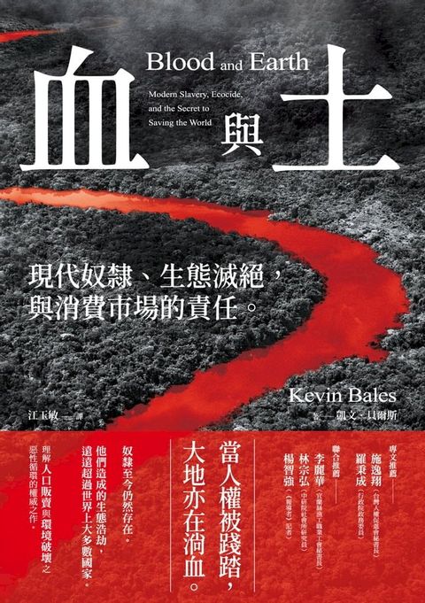 血與土：現代奴隸、生態滅絕，與消費市場的責任(Kobo/電子書)