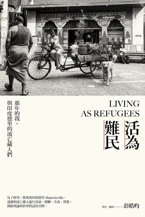 活為難民：那年的我，與印度德里的流亡藏人們(Kobo/電子書)