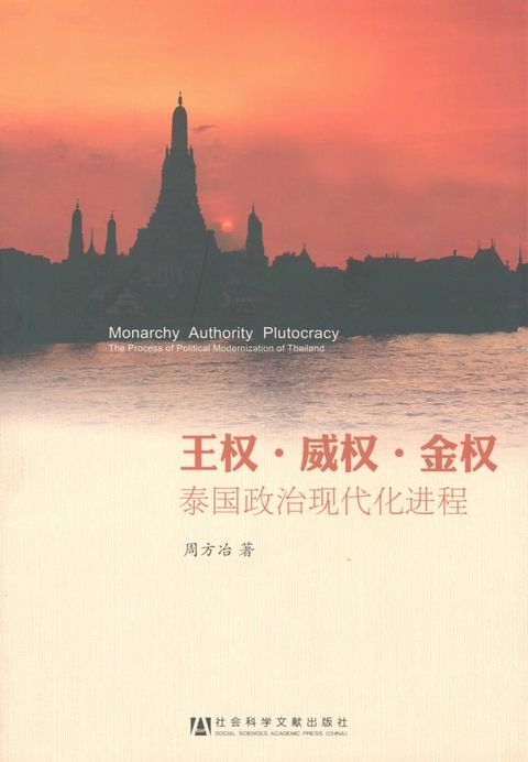 王权．威权．金权：泰国政治现代化进程(Kobo/電子書)