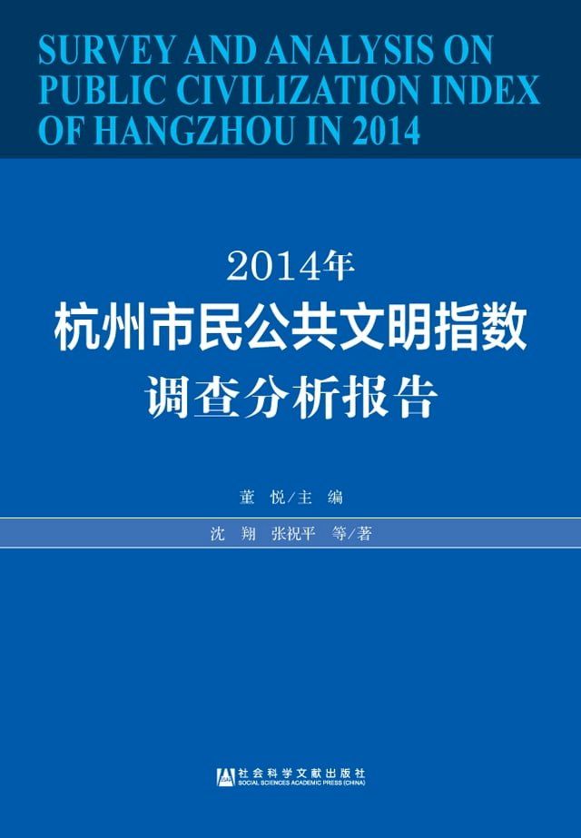  2014年杭州市民公共文明指数调查分析报告(Kobo/電子書)