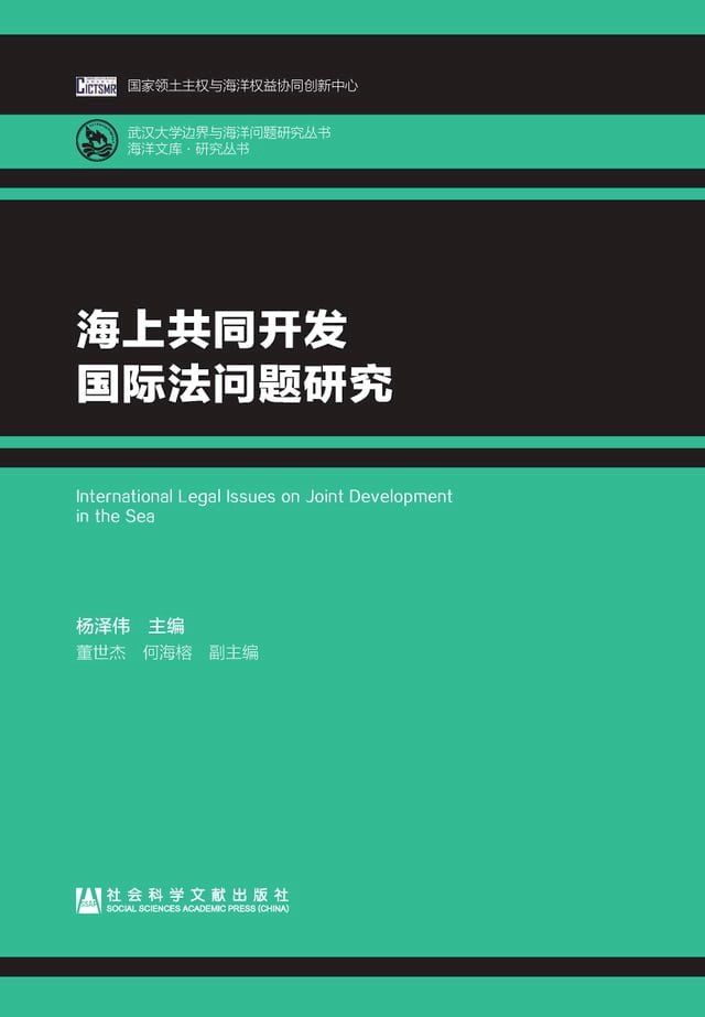  海上共同开发国际法问题研究(Kobo/電子書)