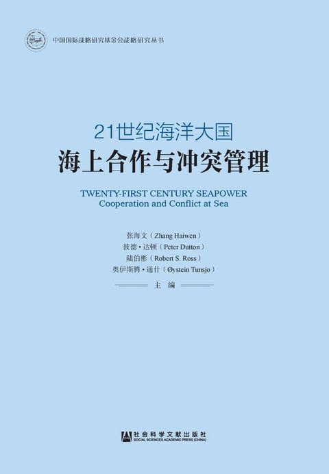 21世纪海洋大国：海上合作与冲突管理(Kobo/電子書)