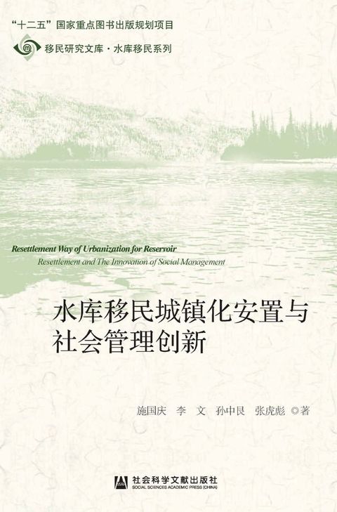 水库移民城镇化安置与社会管理创新(Kobo/電子書)