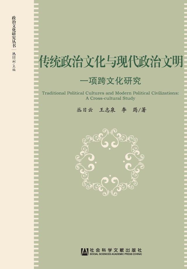  传统政治文化与现代政治文明：一项跨文化研究(Kobo/電子書)