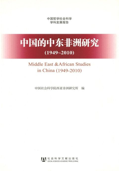 中国的中东非洲研究（1949∼2010）(Kobo/電子書)