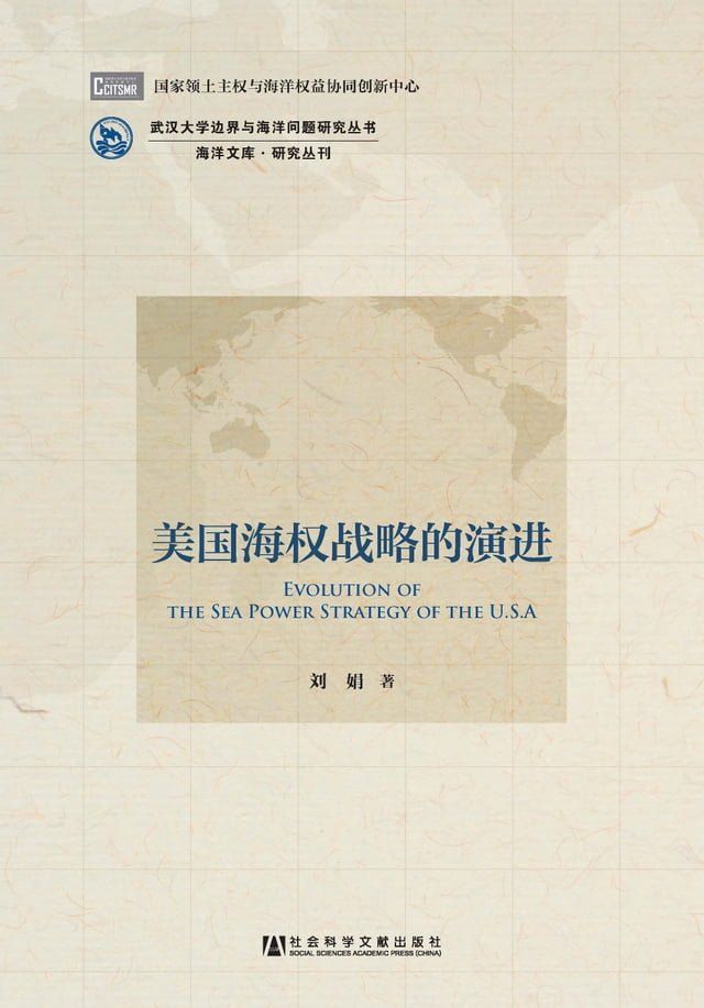  美国海权战略的演进(Kobo/電子書)