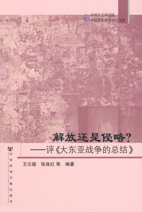 解放还是侵略？评《大东亚战争的总结》(Kobo/電子書)