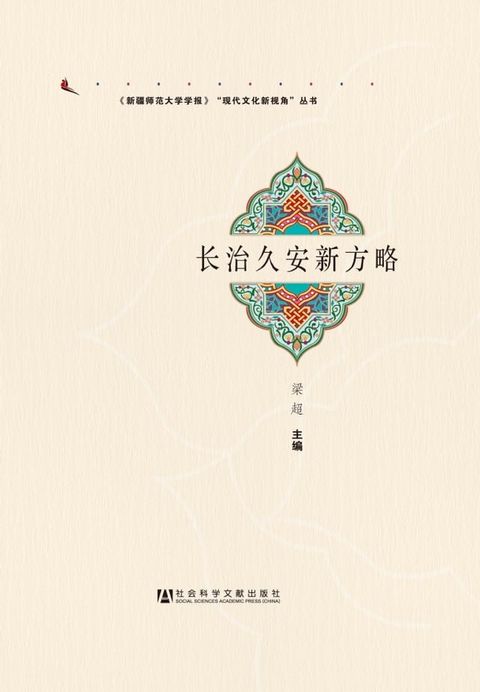 长治久安新方略(Kobo/電子書)