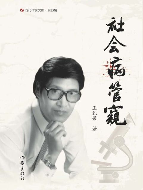 社会病管窥(Kobo/電子書)