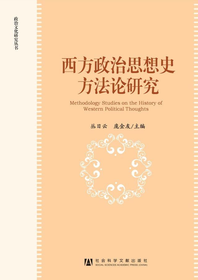  西方政治思想史方法论研究(Kobo/電子書)